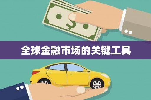澳门半岛全球金融市场的关键工具