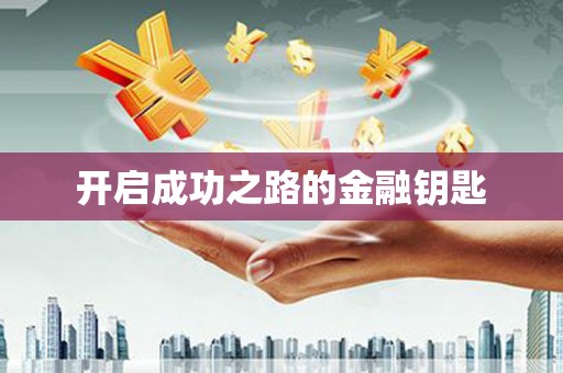 荔城开启成功之路的金融钥匙