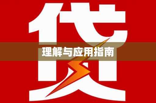定兴理解与应用指南