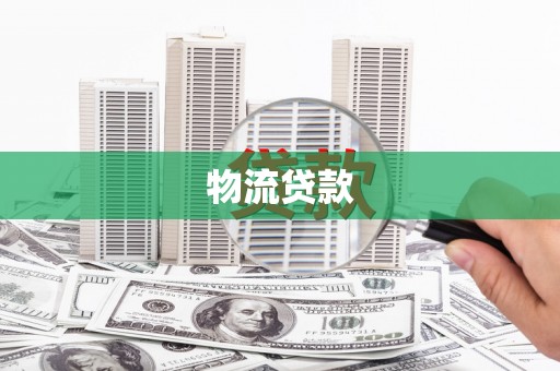 蓬江物流贷款