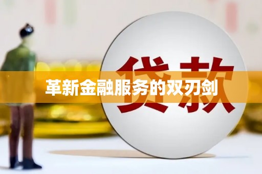 玉树革新金融服务的双刃剑