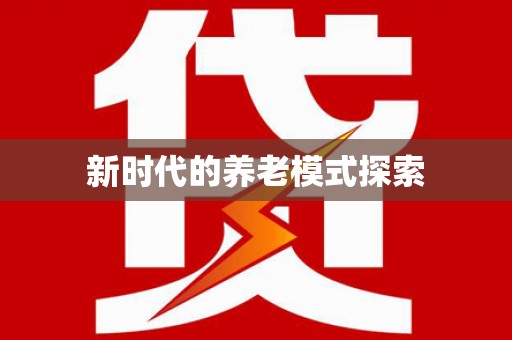 宁化新时代的养老模式探索