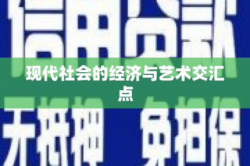 宁明现代社会的经济与艺术交汇点