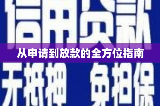 平南从申请到放款的全方位指南