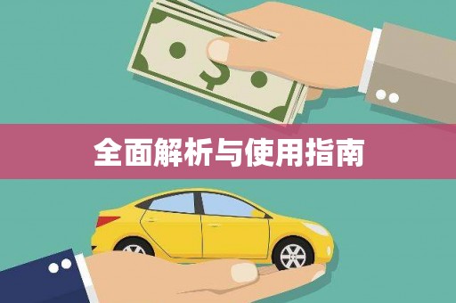 昂昂溪全面解析与使用指南