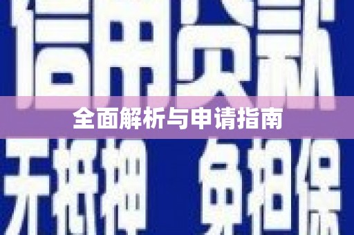 杏花岭全面解析与申请指南