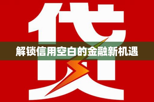 巴塘解锁信用空白的金融新机遇