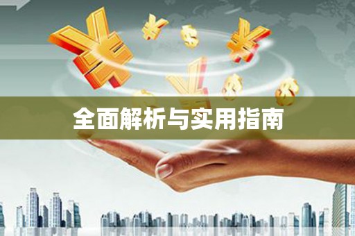 红星全面解析与实用指南