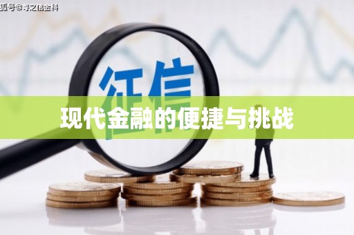 盐山现代金融的便捷与挑战