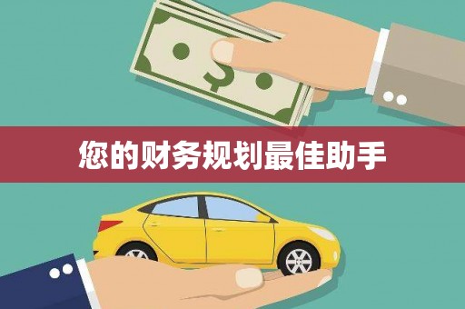 公馆您的财务规划最佳助手