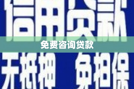 三湾免费咨询贷款