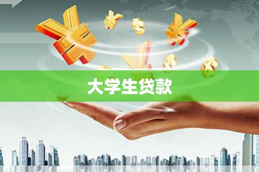 虎门大学生贷款
