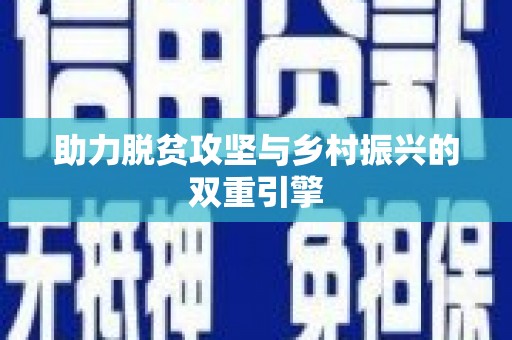岳麓助力脱贫攻坚与乡村振兴的双重引擎