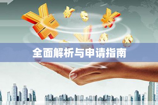 木垒全面解析与申请指南