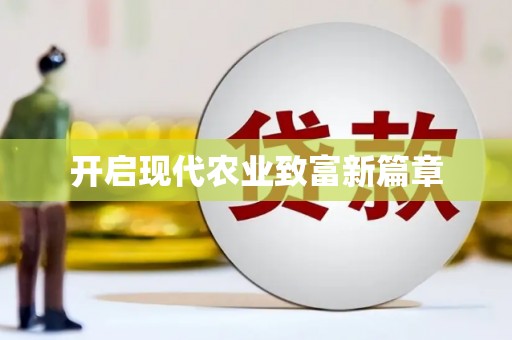 卓尼开启现代农业致富新篇章