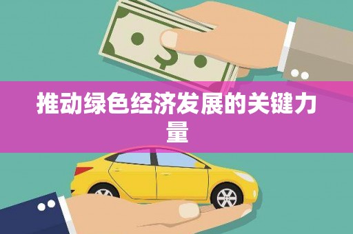 海淀推动绿色经济发展的关键力量