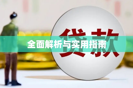 圣方济各堂区全面解析与实用指南
