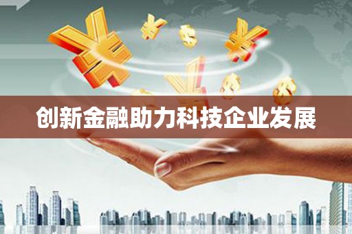 图们创新金融助力科技企业发展
