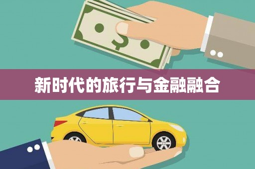 江孜新时代的旅行与金融融合