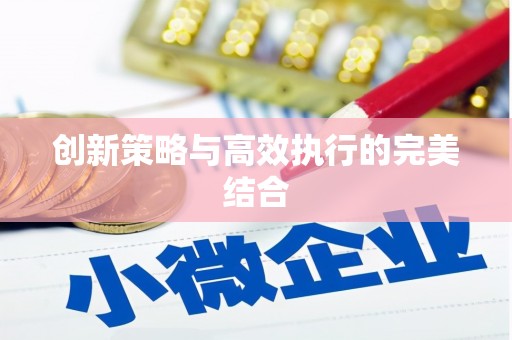 通山创新策略与高效执行的完美结合