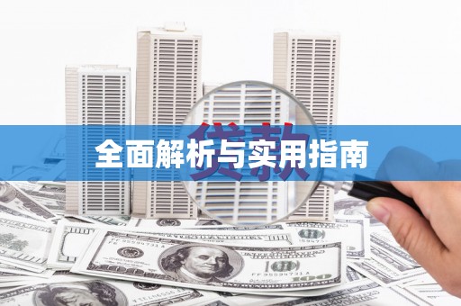 襄汾全面解析与实用指南