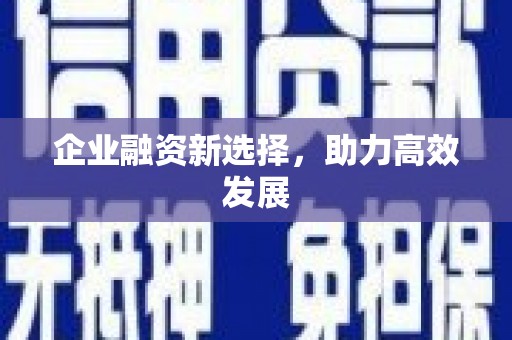 北市企业融资新选择，助力高效发展