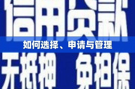大园如何选择、申请与管理