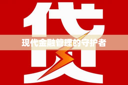 烟台现代金融管理的守护者