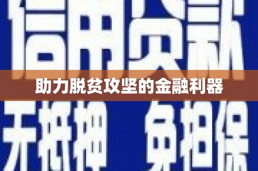 南宁助力脱贫攻坚的金融利器