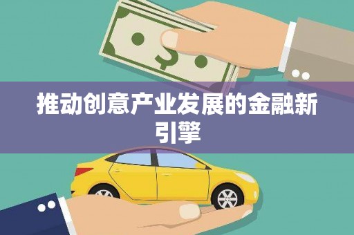 白银推动创意产业发展的金融新引擎