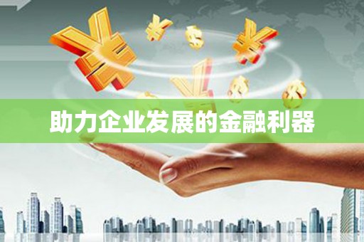 南化助力企业发展的金融利器