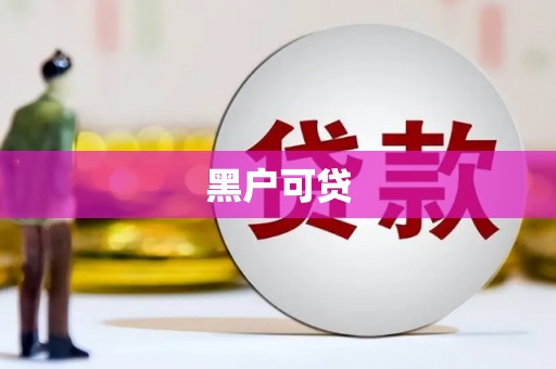 全椒黑户可贷