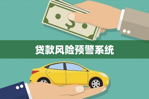 晋江贷款风险预警系统